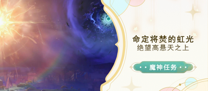 《原神》绝望高悬天之上任务攻略1
